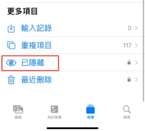 點選「更多專案」的「已隱藏」