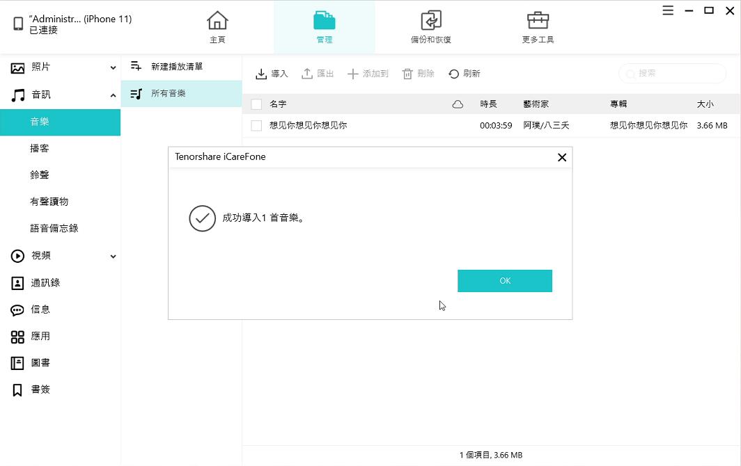 icarefone成功匯入音樂