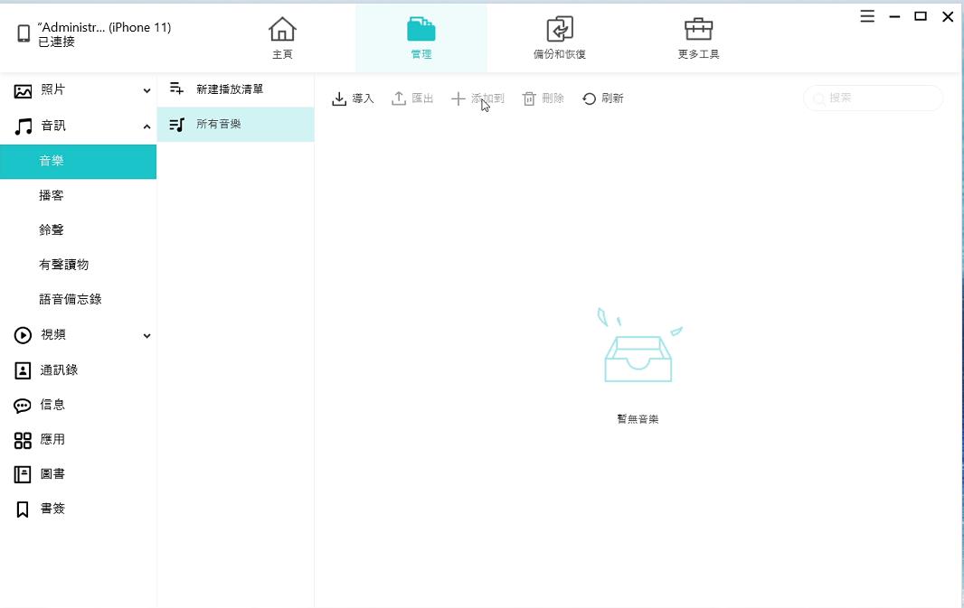 icarefone從電腦匯入音樂