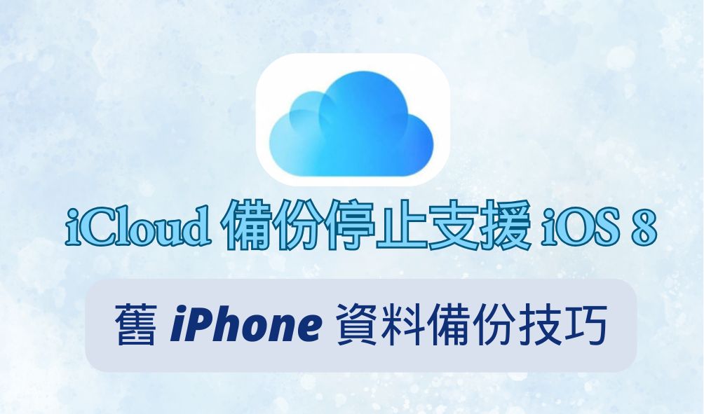 icloud備份不支援ios8示例圖