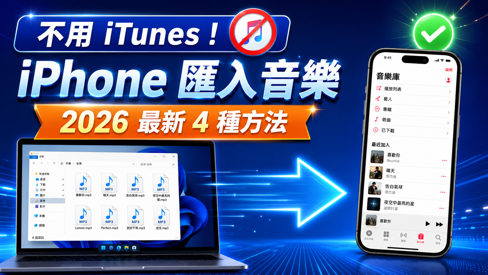 iPhone 匯入音樂不用 iTunes 首圖