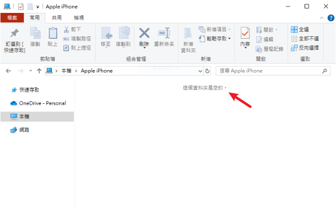 iphone 照片電腦看不到全部解法1-iPhone 連接電腦資料夾是空的