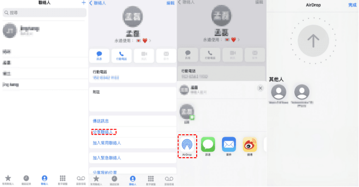 用AirDrop傳送iPhone單筆聯絡人