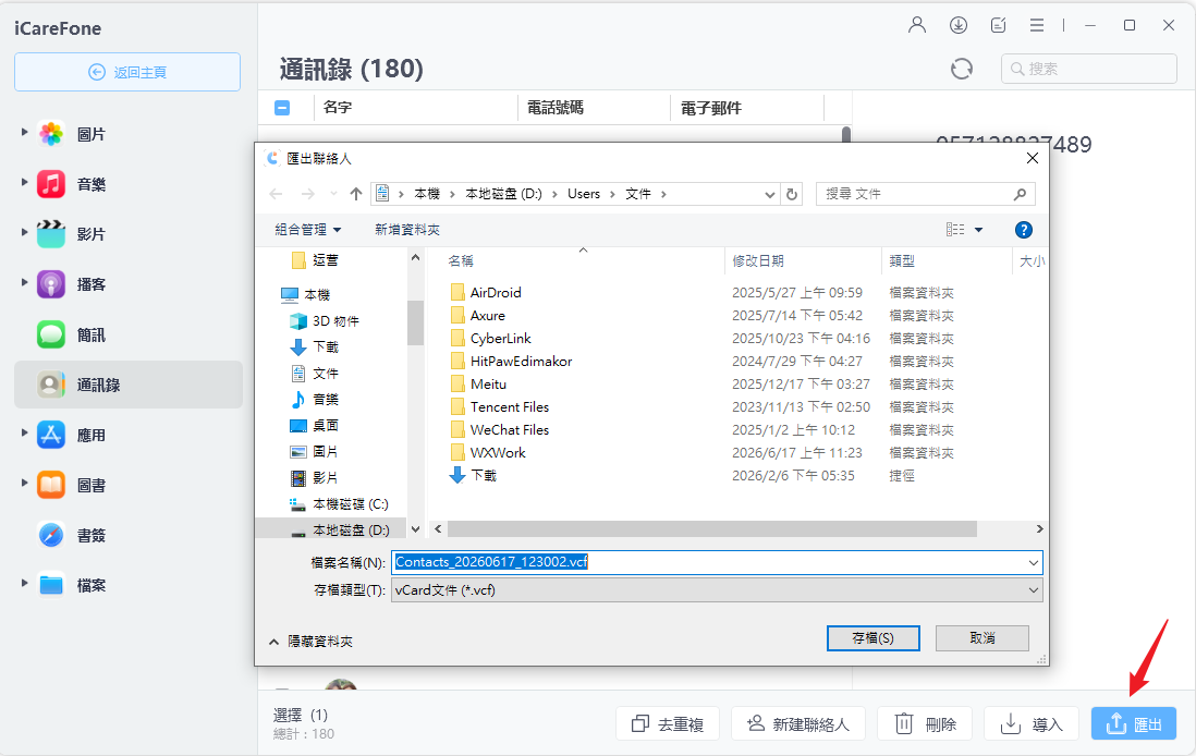 iCareFone匯出iPhone聯絡人操作畫面