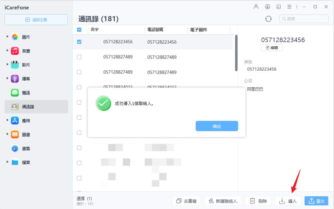 iCareFone匯入聯絡人到新iPhone完成通訊錄轉移