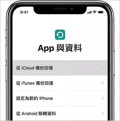 選擇從 iCloud 備份回復
