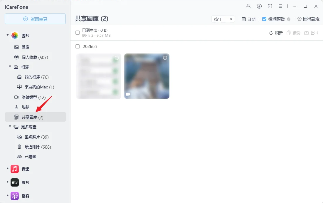 iCareFone 照片備份教學 怎麼離開 iCloud 共享照片圖庫