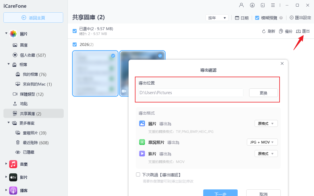 iCareFone 照片預覽匯出 怎麼離開 iCloud 共享照片圖庫