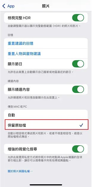 iPhone 相片設定保留原始檔
