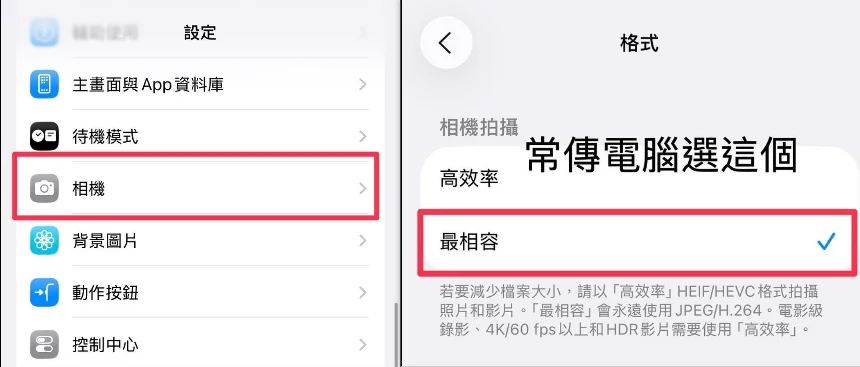 iPhone 相機格式 改成最相容