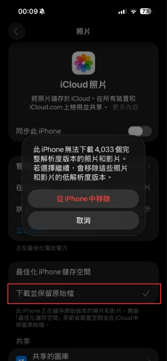 iCloud 照片 下載並保留原檔設定