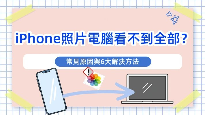 iPhone照片電腦看不到全部