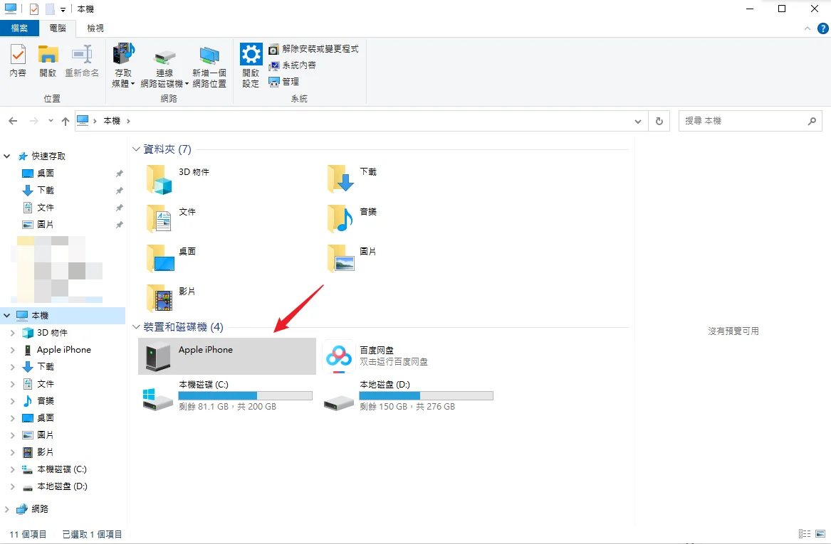 iphone照片傳到電腦win10 檔案總管找到iPhone裝置