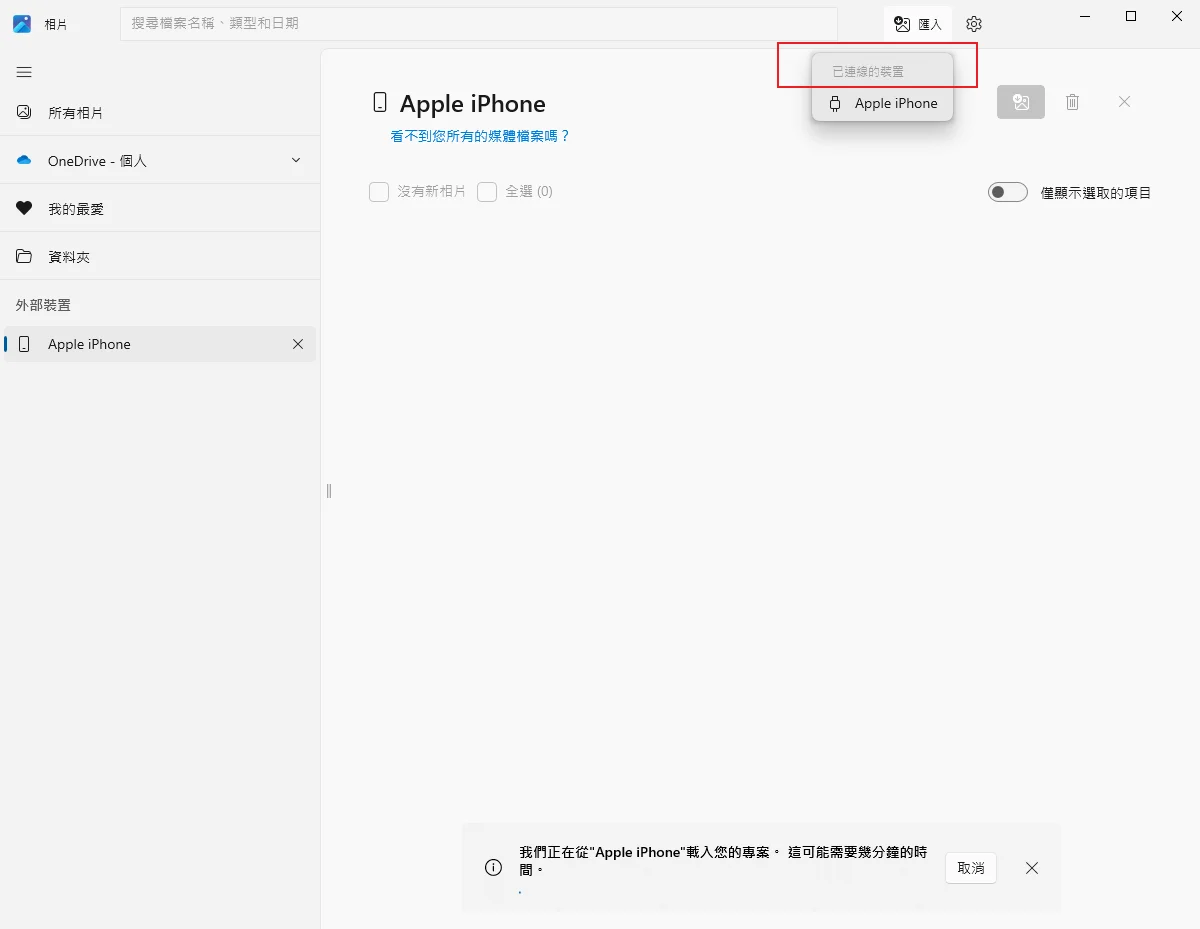 iphone照片傳到電腦win10 匯入照片步驟