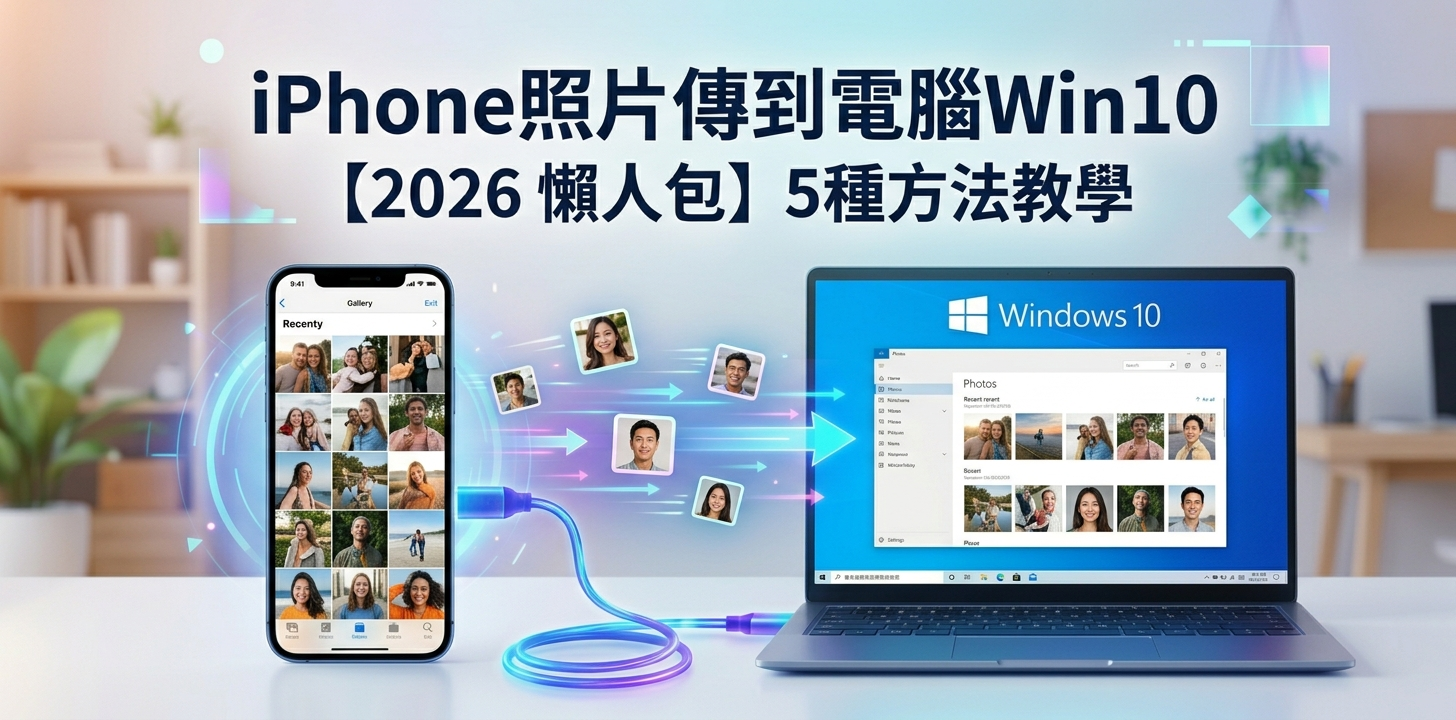 iphone照片傳到電腦win10 教學示意圖