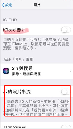 開啟照片串流