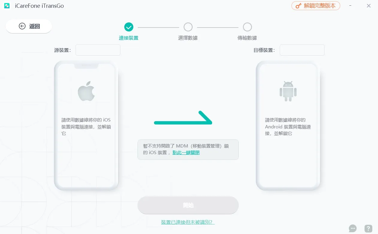 iCareFone iTransGo聯絡人iphone轉安卓步驟2