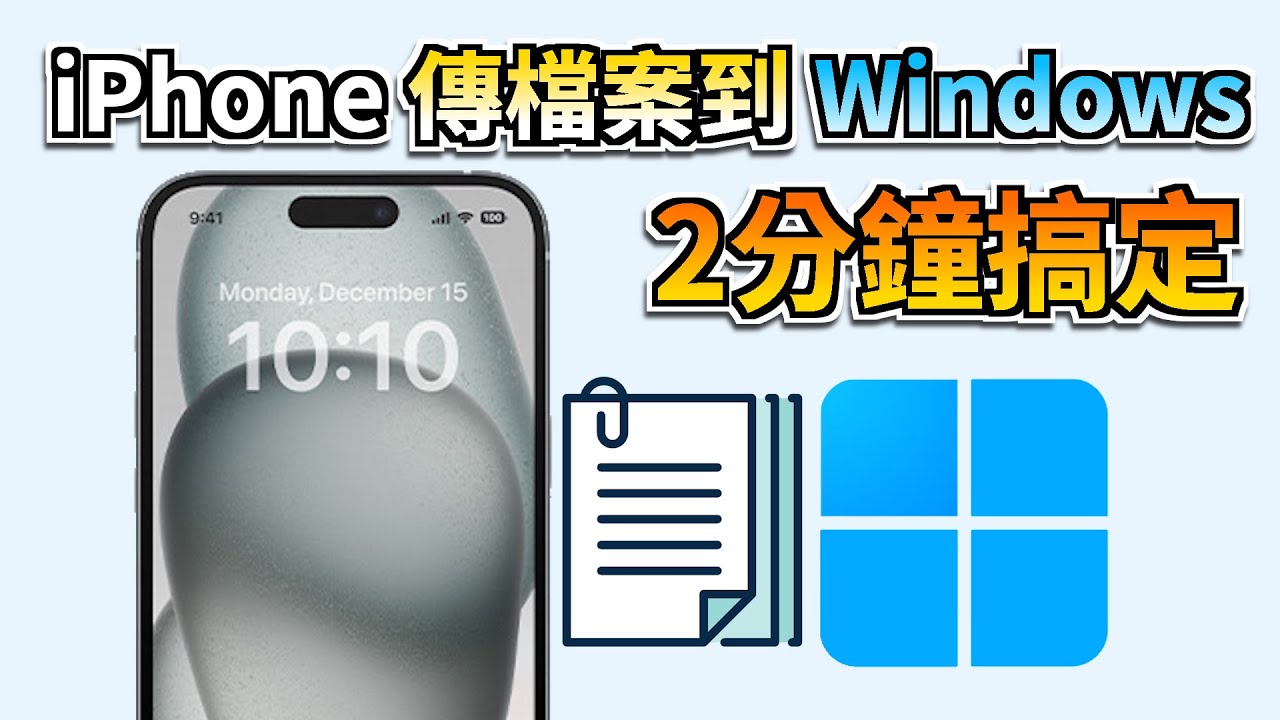 iphone傳檔案到windows示意圖