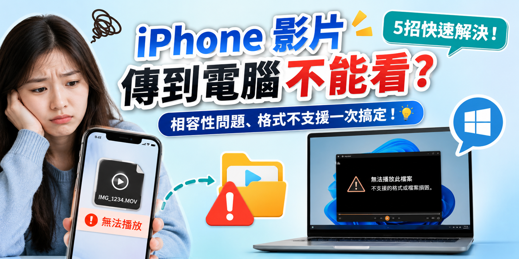iphone 影片傳到電腦不能看示意圖