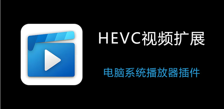 iphone 影片 傳 到 電腦 不能 看-HEVC 解碼器解碼器