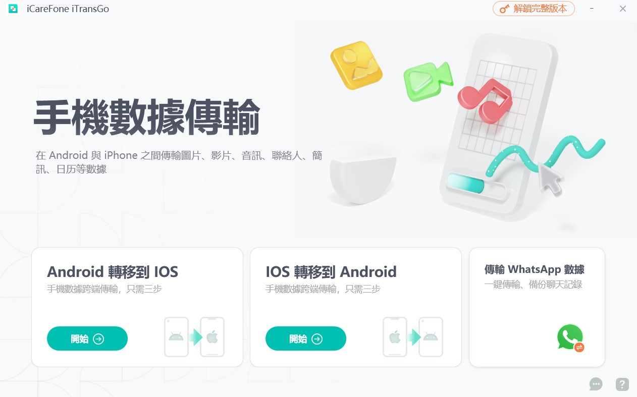 使用iCareFone iTransGo 進行iPhone 轉三星首頁