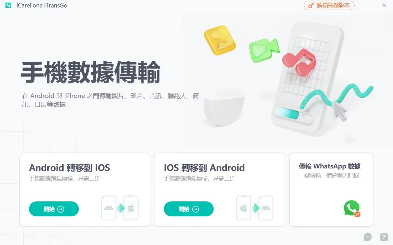 iCareFone iTransGo聯絡人iphone轉安卓步驟1