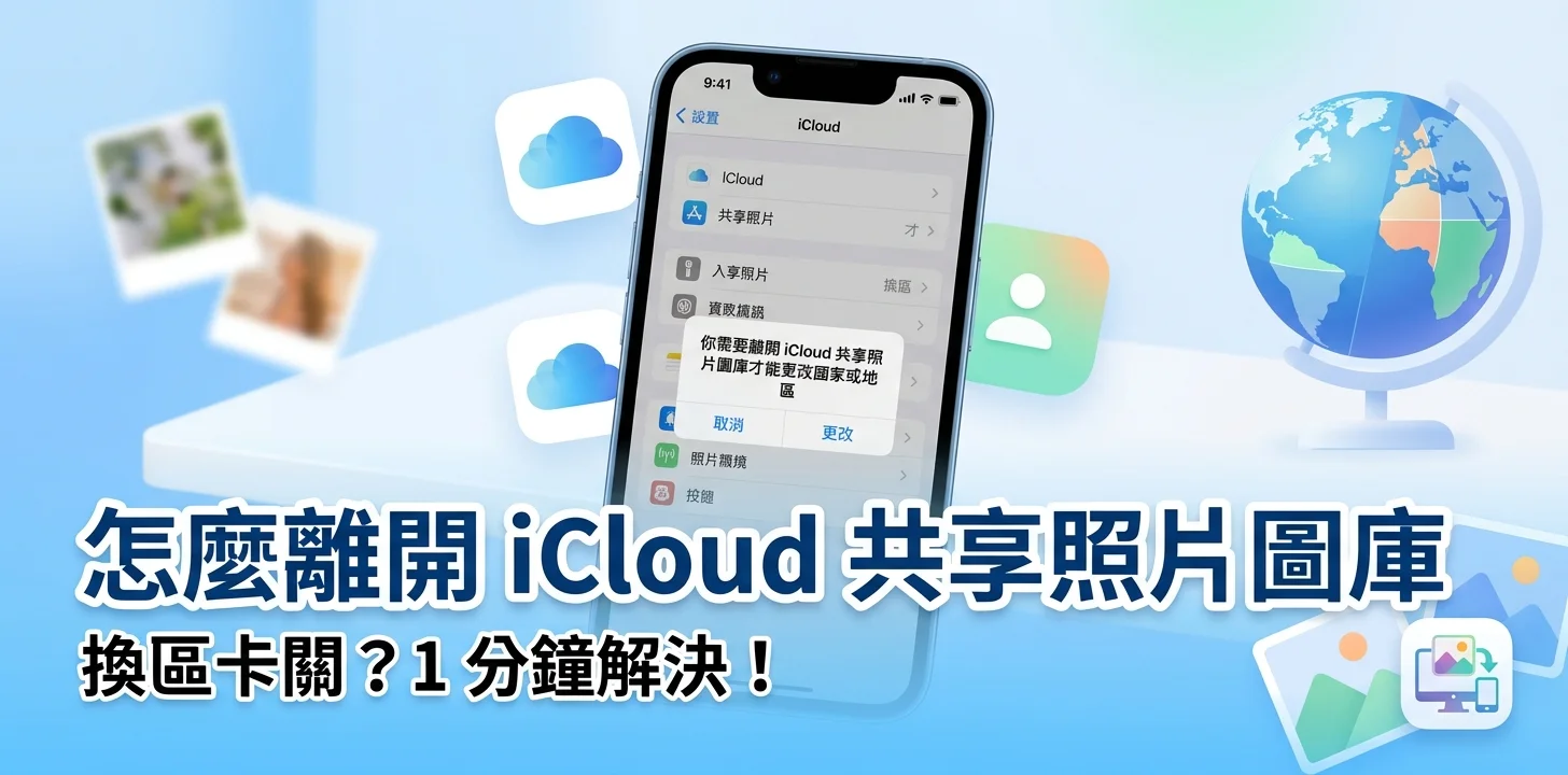 怎麼離開 iCloud 共享照片圖庫 操作教學