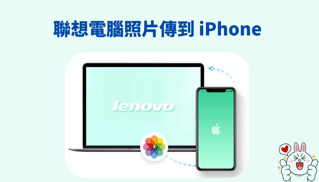 聯想windows電腦照片傳到iphone
