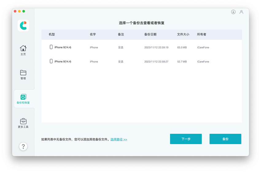 iCareFone備份內容回復