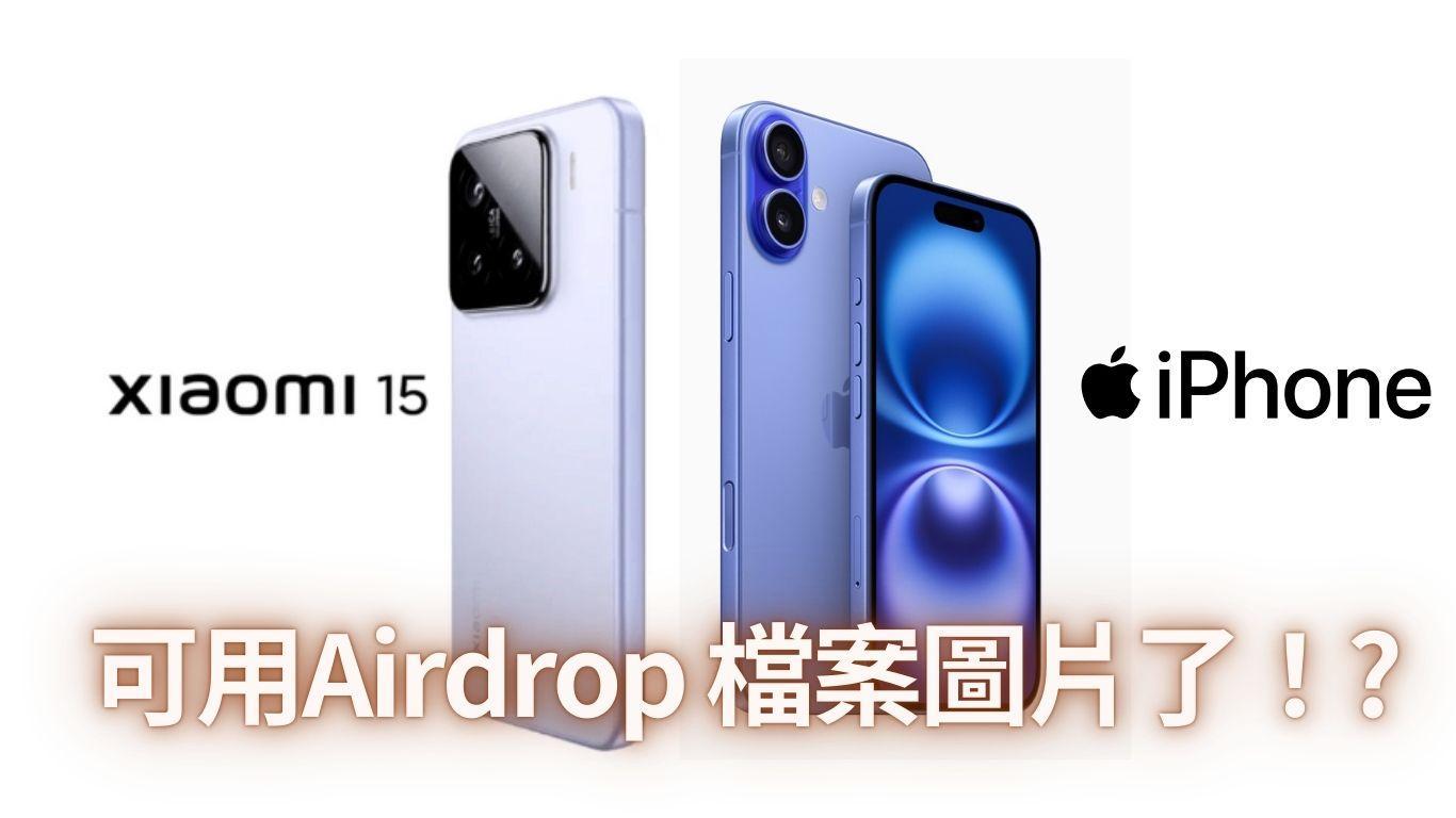 小米 15 iPhone 互傳文件示例圖