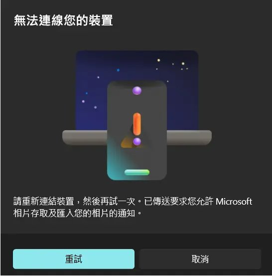 Microsoft 相片無法偵測 iPhone 照片