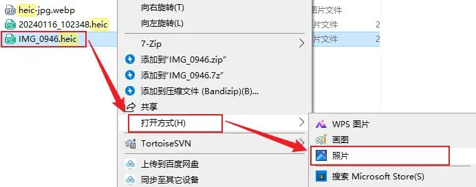 Windows系統開啟HEIC照片步驟示意圖