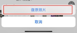 點一下「復原」並進行確認