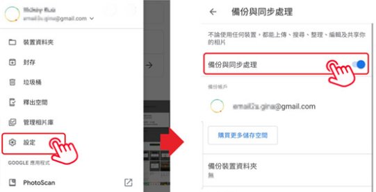 Google相簿備份到雲端2