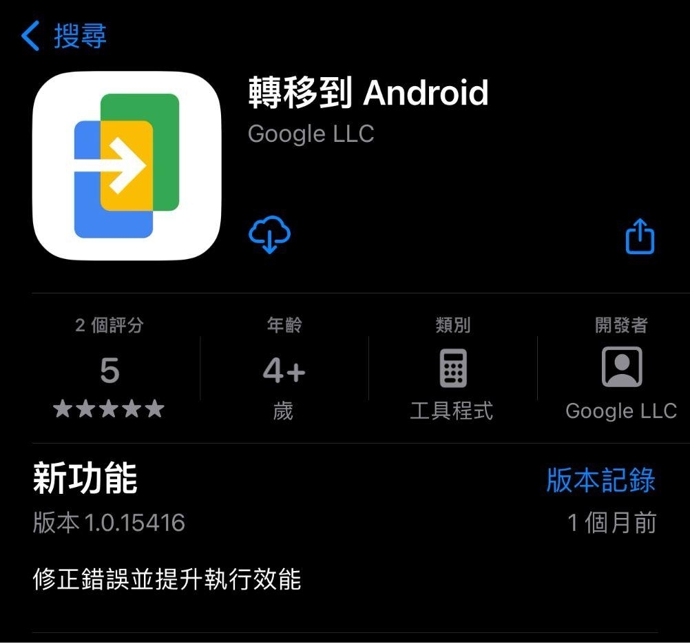 轉移到 Android App 下載