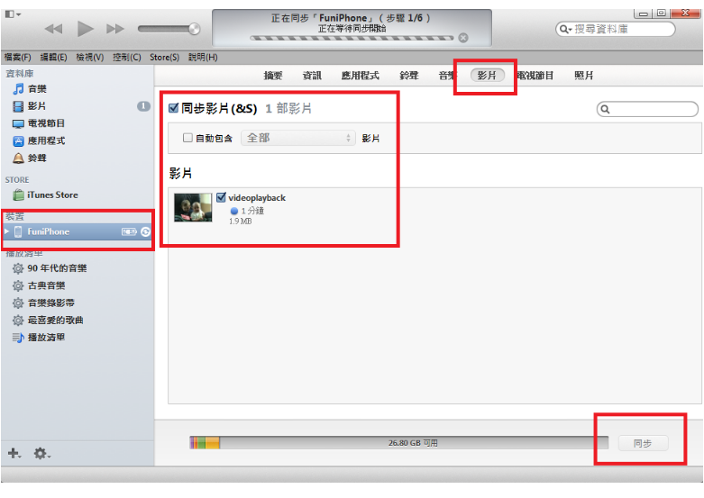 iTunes同步影片到iPhone操作畫面