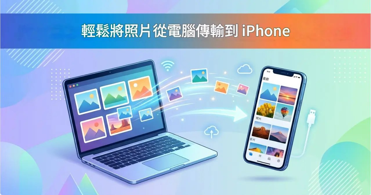 電腦照片傳到iPhone的7種方法完整教學