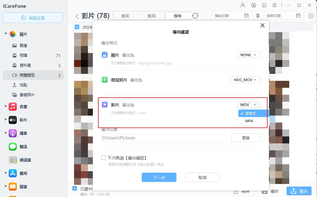 大容量影片傳送iCareFone匯出設定