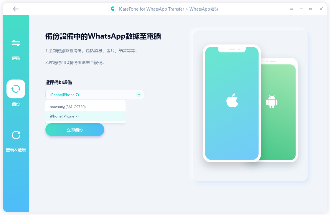 icarefone-for-whatsapp-transfer備份資料到電腦