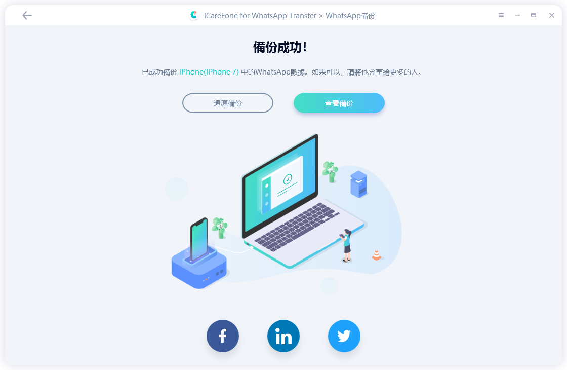 icarefone-for-whatsapp-transfer將whatsapp成功備份資料