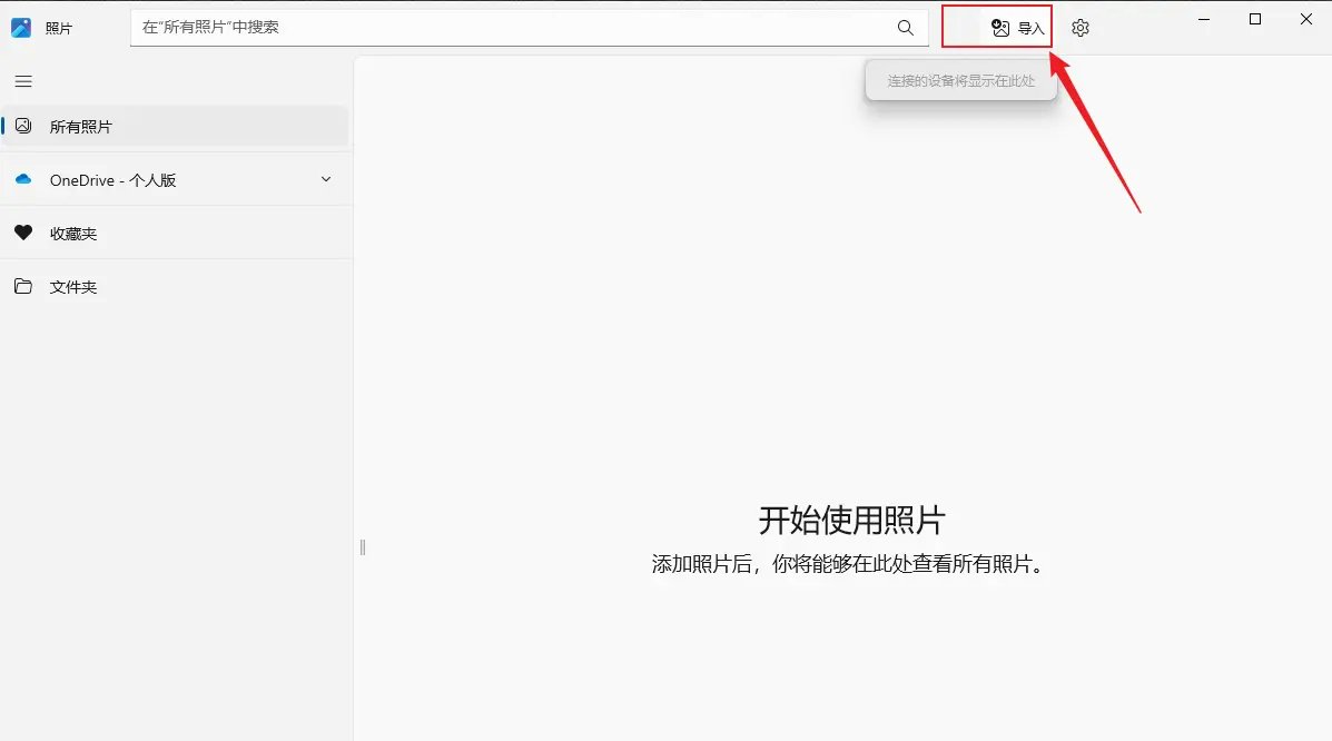 Windows 照片應用傳輸功能