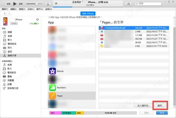 Windows iTunes 檔案共享介面示意圖