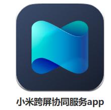 小米跨屏協同服務app