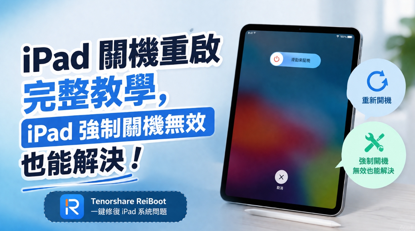 iPad強制關機