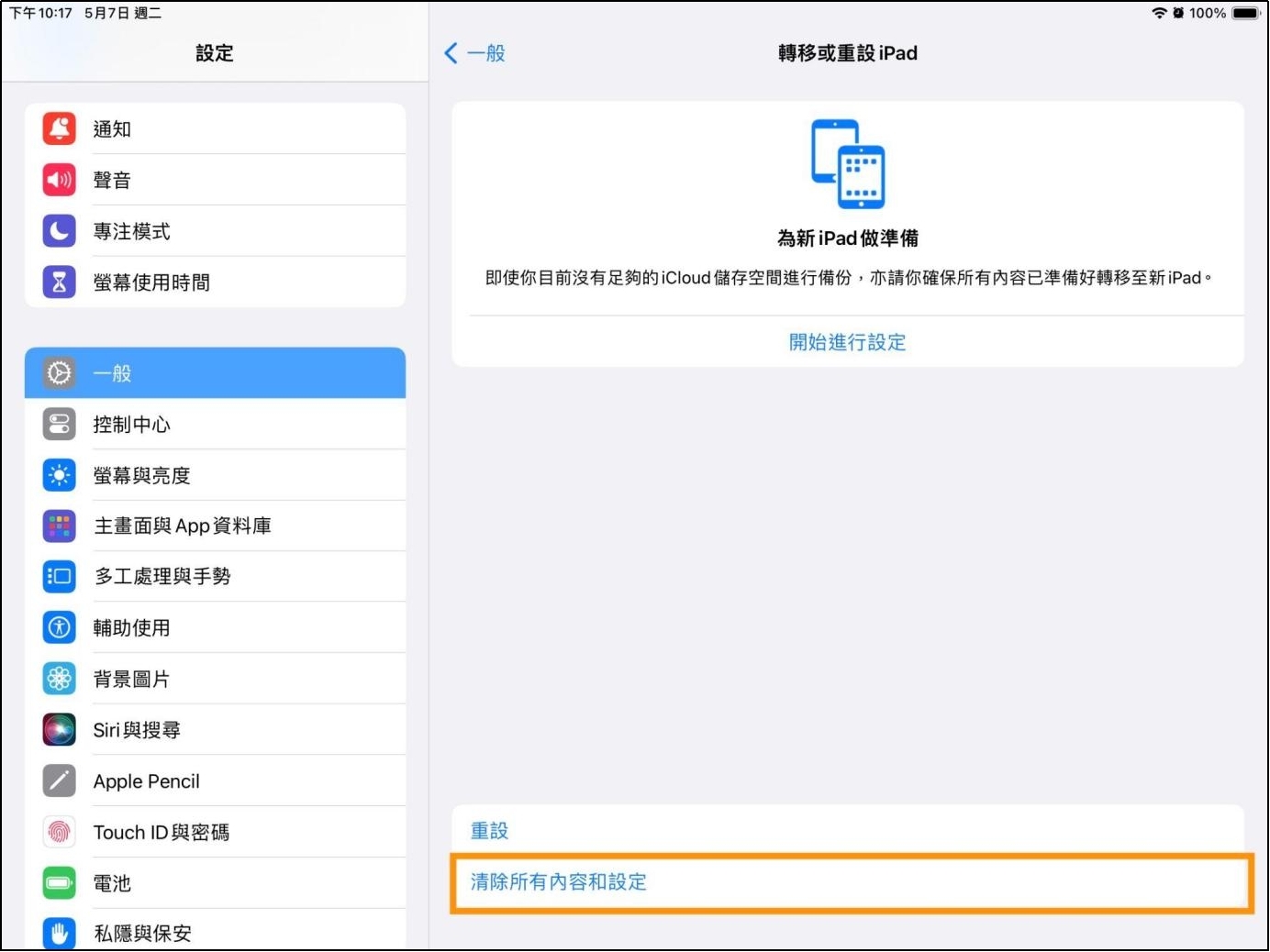 iPad清除所有內容和設定界面