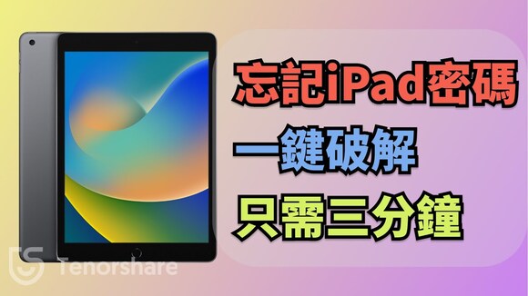 忘記開機密碼，ipad 密碼錯誤太多次