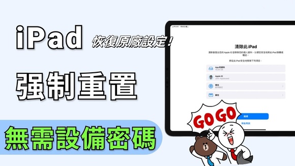 iPad 恢復原廠設定