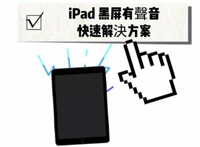 iPad黑屏有聲音圖片