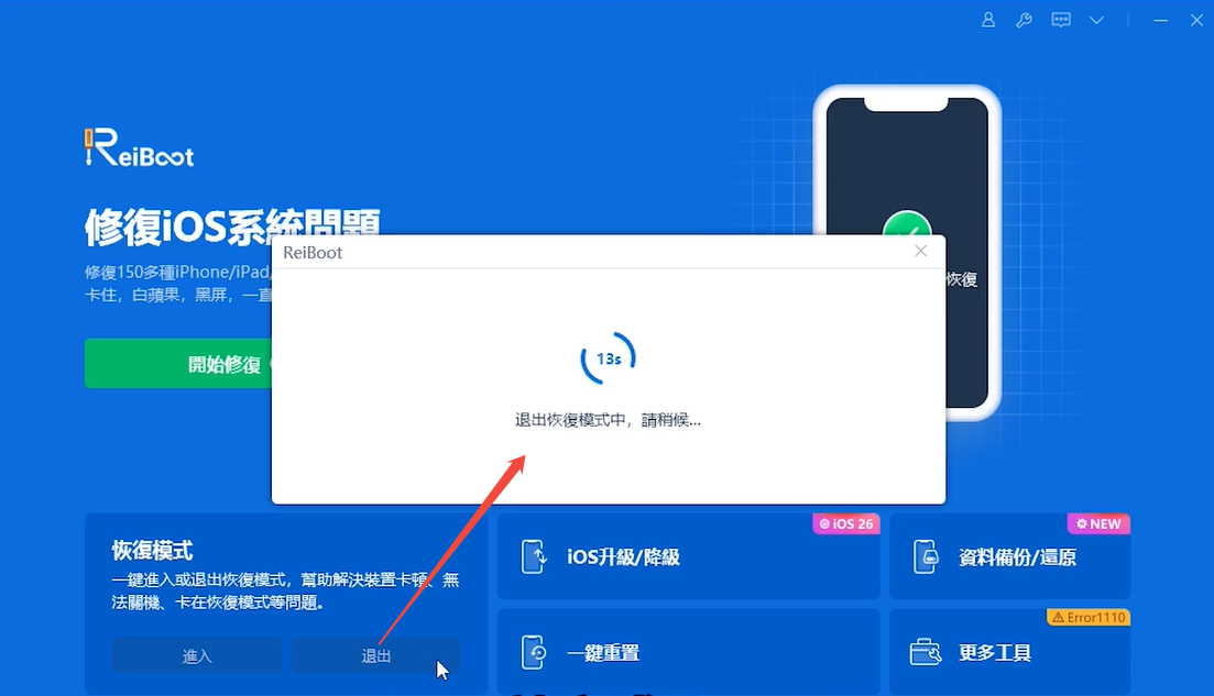 ReiBoot 退出恢復模式