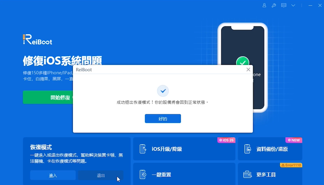 ReiBoot 退出恢復模式成功